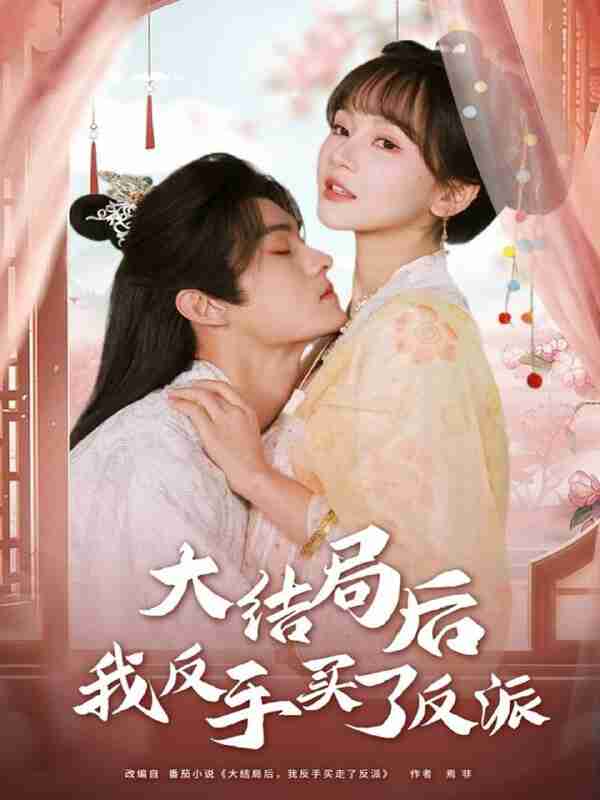 【短剧】大结局后我反手买了反派（60集全集）臧晓嘉（嘉言）＆徐波滴