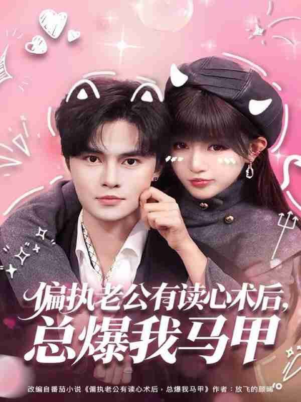 【短剧】偏执老公有读心术后，总爆我马甲（84集全集）马明宇＆戚羽佳