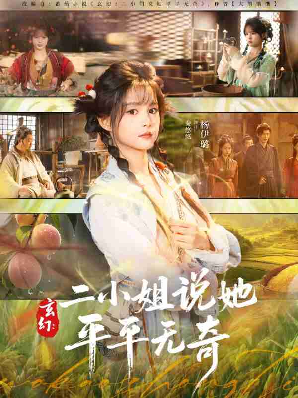 【短剧】玄幻：二小姐说她平平无奇（84集全集）闫丁翔宇＆杨咩咩