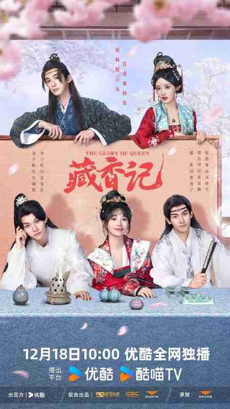 藏香记(2025)【4K.SDR】【更12集】【喜剧/爱情】