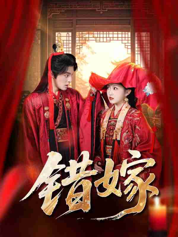 【短剧】错嫁（60集全集）关钰莹＆丁海弘