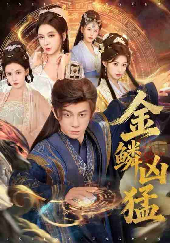 【短剧】金鳞凶猛（80集全集）董劭辉＆沈叶桦