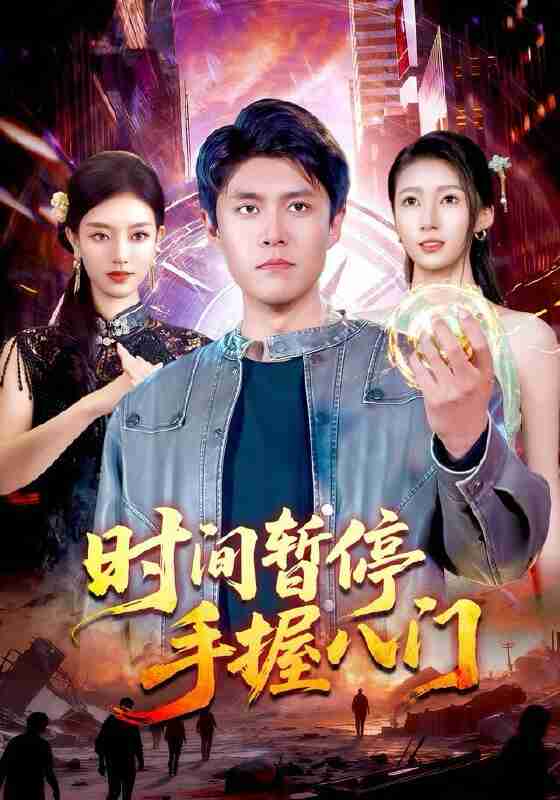【短剧】时间暂停手握八门（85集全集）韩雨轩＆张慧尧