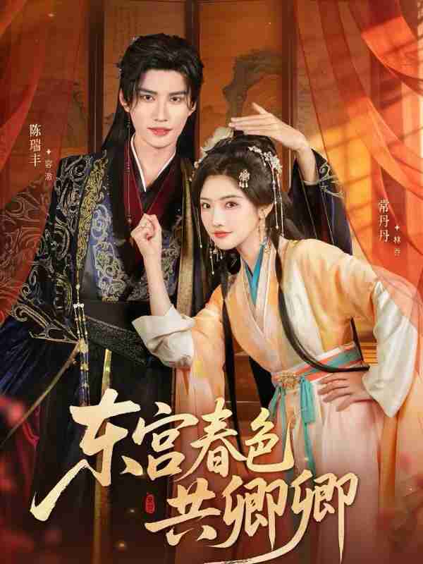 【短剧】东宫春色共卿卿（65集全集）陈瑞丰＆常丹丹