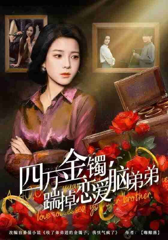 【短剧】四万金镯，踹掉恋爱脑弟弟（60集全集）翟欣然&薛帅琦