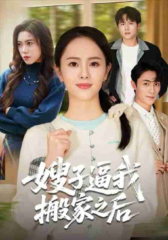 【短剧】嫂子逼我搬家之后（62集全集）翟成露&曹嘉乘