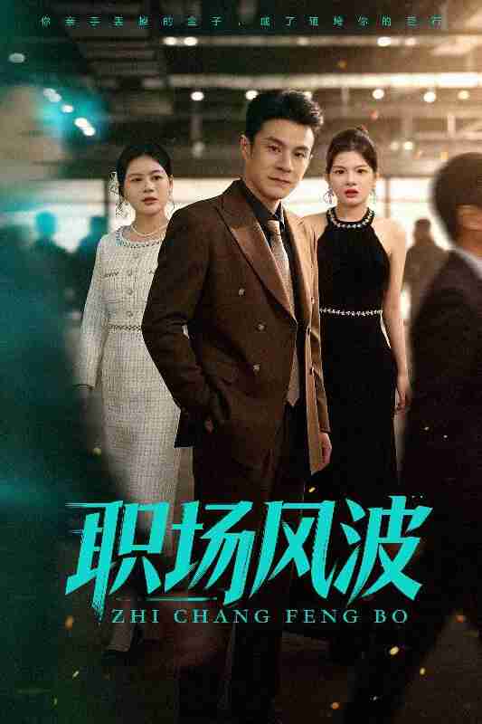 【短剧】职场风波（50集全集）郑斌&罐小结