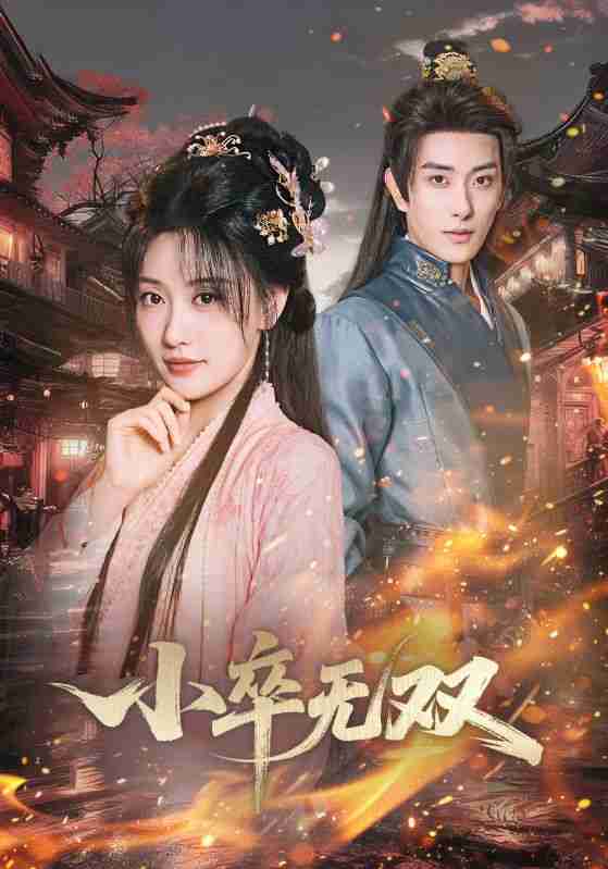 【短剧】小卒无双（82集全集）王硕&夏易