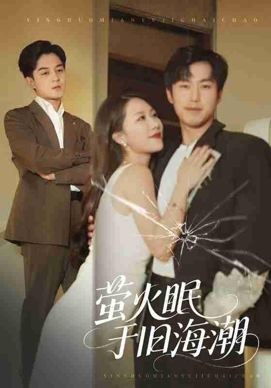 【短剧】萤火眠于旧海潮（63集全集）钟莹玲&贺龙天