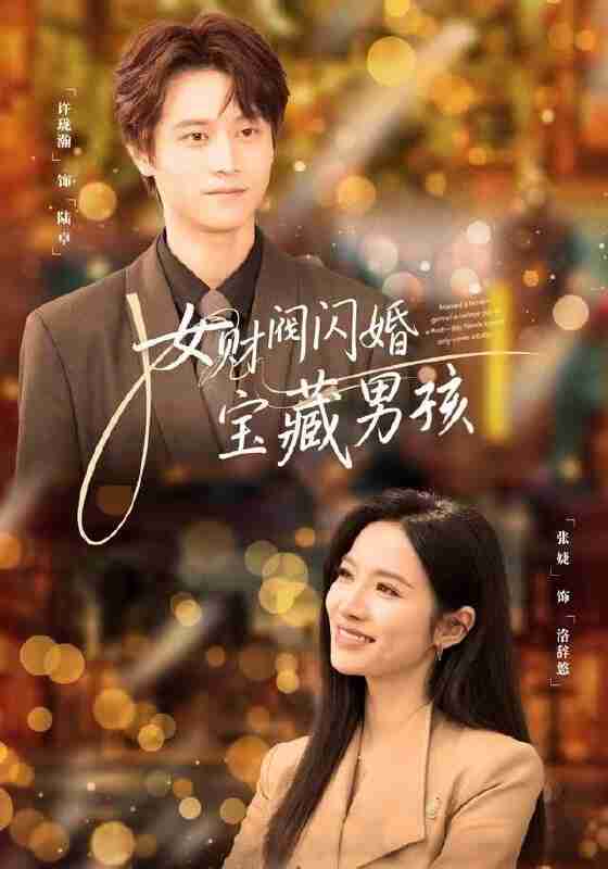 【短剧】女财阀闪婚宝藏男孩（61集全集）许珑瀚&张婕