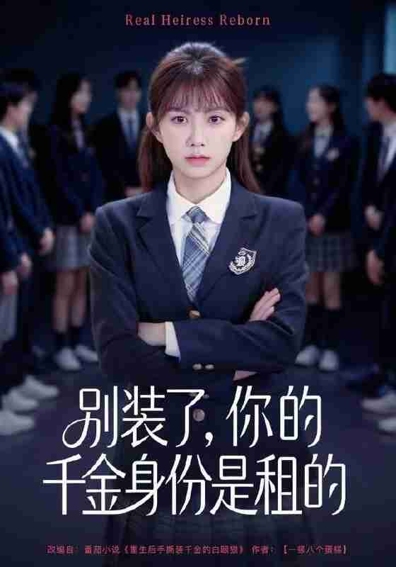 【短剧】别装了，你的千金身份是租的（80集全集）贺榣灵&郝子轩