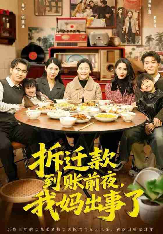 【短剧】拆迁款到账前夜，我妈出事了（62集全集）郝文婷&王源凯