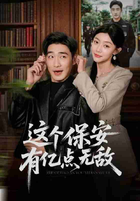 【短剧】这个保安有亿点无敌（73集全集）陈洁蕾&李季