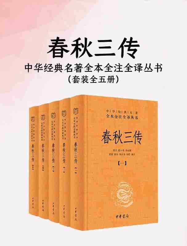 《春秋三传（全五册）（中华经典名著全本全注全译丛书）》（azw3+epub+mobi+pdf)