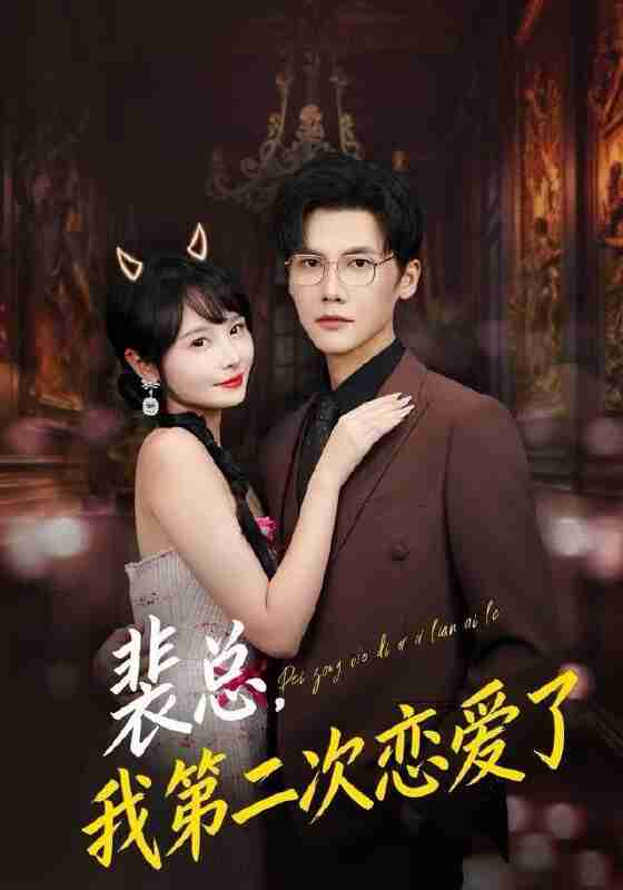 【短剧】裴总，我第二次恋爱了（75集全集）白画&蒋辰瑞