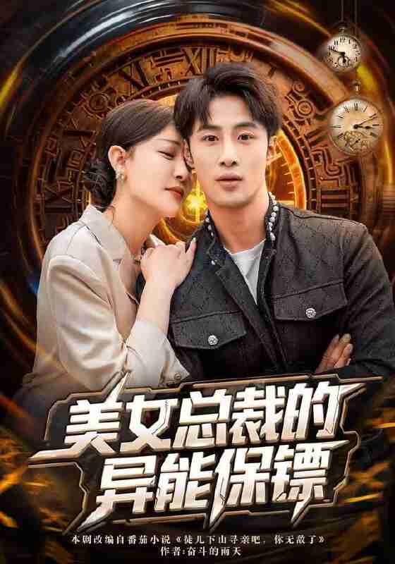 【短剧】美女总裁的异能保镖（80集全集）申琦&王艺鑫