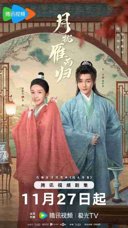 月拢雁西归 指夫为妻 天下第一良配(2025)【4K.HDR.60fps】【24集全】【刘也/谭晓凡】【喜剧/爱情】