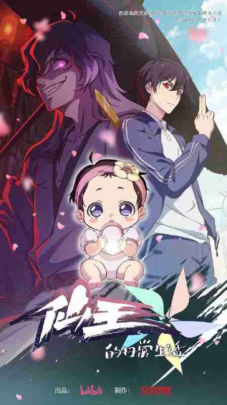 仙王的日常生活 第五季 仙王的日常生活5(2025)【4K.SDR】【更03集】