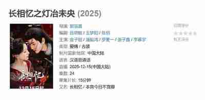 长相忆之灯冶未央 (2025)