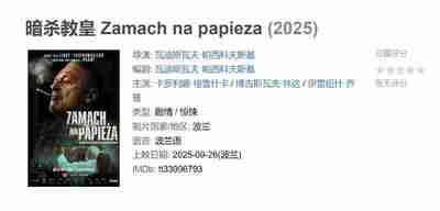 暗杀教皇 Zamach na papieza (2025)