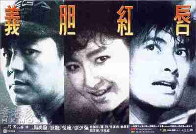义胆红唇 義胆紅唇 (1988)