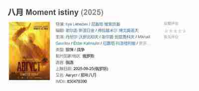 八月 Moment istiny (2025)