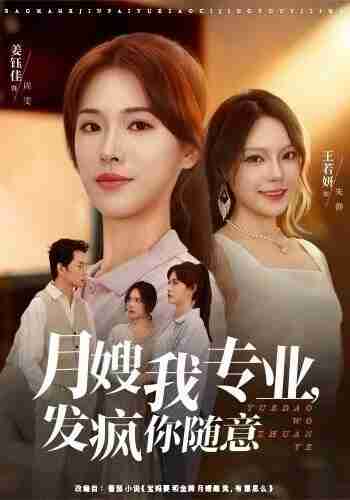 【短剧】月嫂我专业，发疯你随意（63集全集）姜钰佳&费贝贝