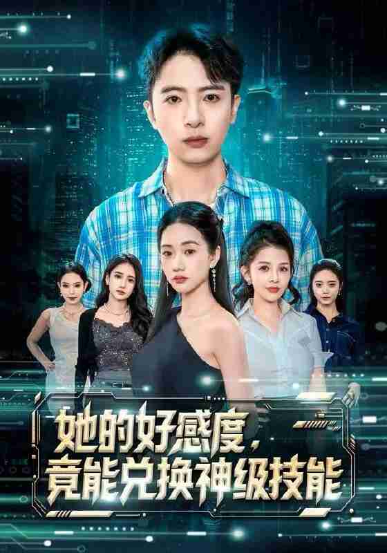 【短剧】她的好感度，竟能兑换神级技能（74集全集）夏湉&王成