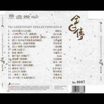 发烧天碟《全日传 砂金之卷DSD》SACD限量版WAV