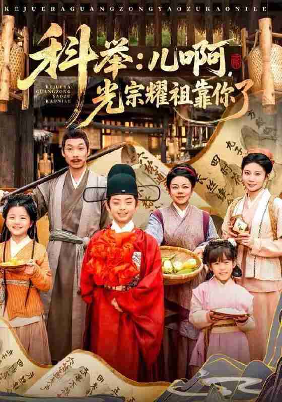 【短剧】科举：儿啊，光宗耀祖全靠你了（83集全集）王晨祐&朱磊