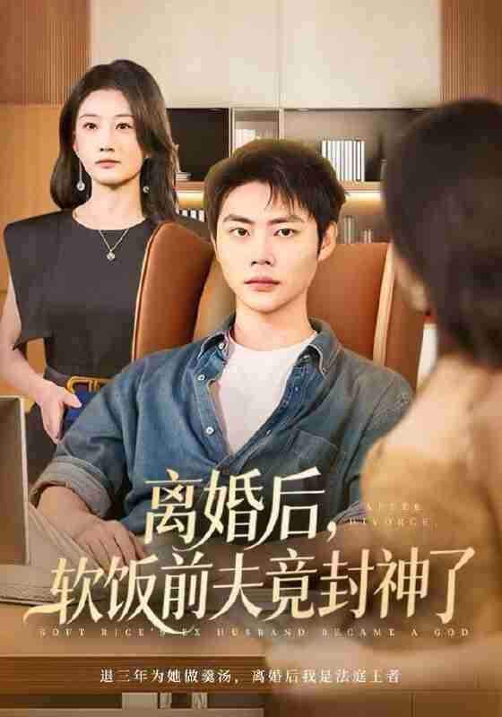 【短剧】离婚后，软饭前夫竟封神了（78集全集）林元元&肖智夫