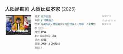 人质是编剧 人質は脚本家 (2025)