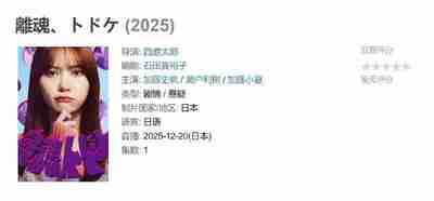 離魂、トドケ (2025)