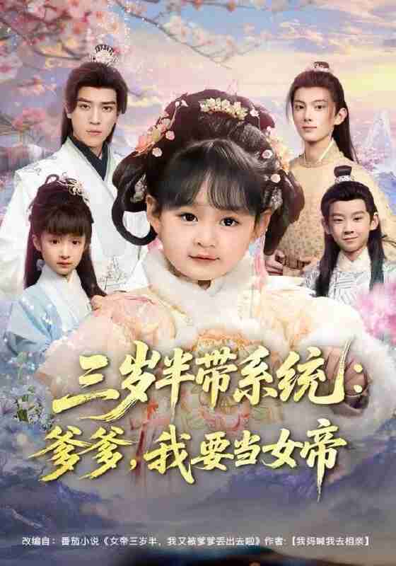 【短剧】三岁半带系统：爹爹，我要当女帝（80集全集）郑艺萱&田杨