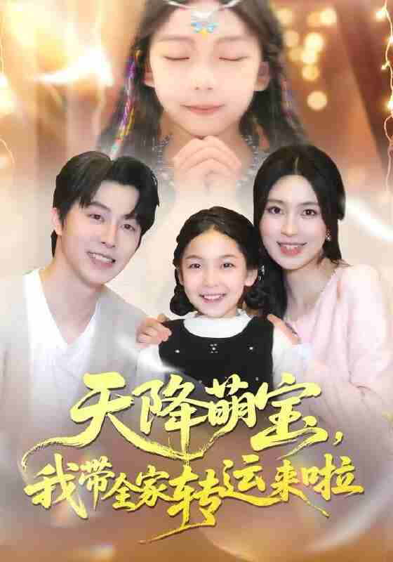【短剧】天降萌宝我带全家转运来啦（60集全集）张逸伦＆宋彧佳