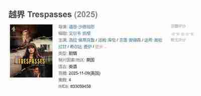 越界 Trespasses (2025)