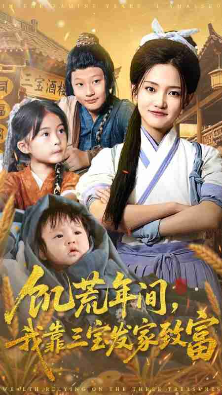 【短剧】饥荒年间我靠三宝发家致富（76集全集）阿阮