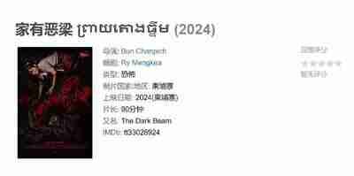 家有恶梁 ព្រាយតោងធ្នឹម (2024)