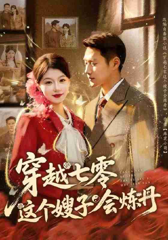 【短剧】穿越七零这个嫂子会炼丹（80集全集）王炳翔＆何田田