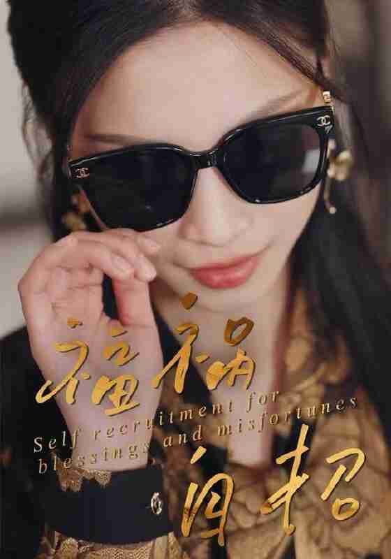 【短剧】福祸自招（49集全集）宋轶静&钟展鸿