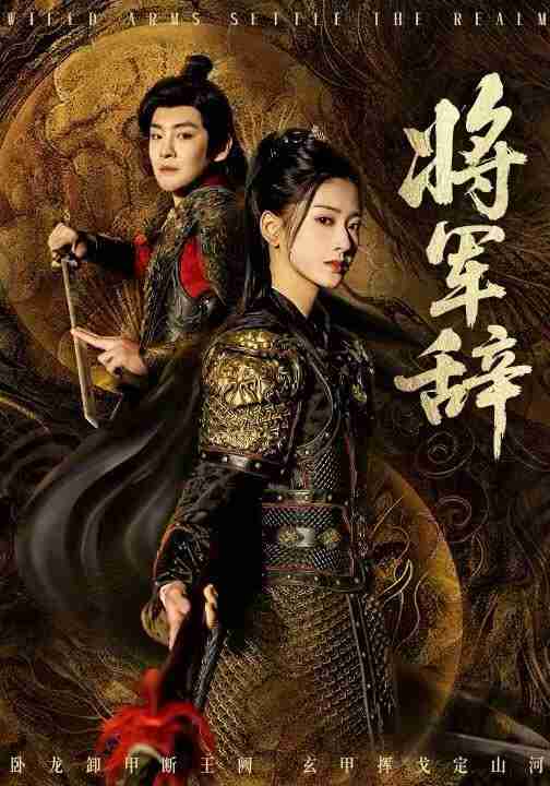 【短剧】将军辞（68集全集）汪巧&李君扬