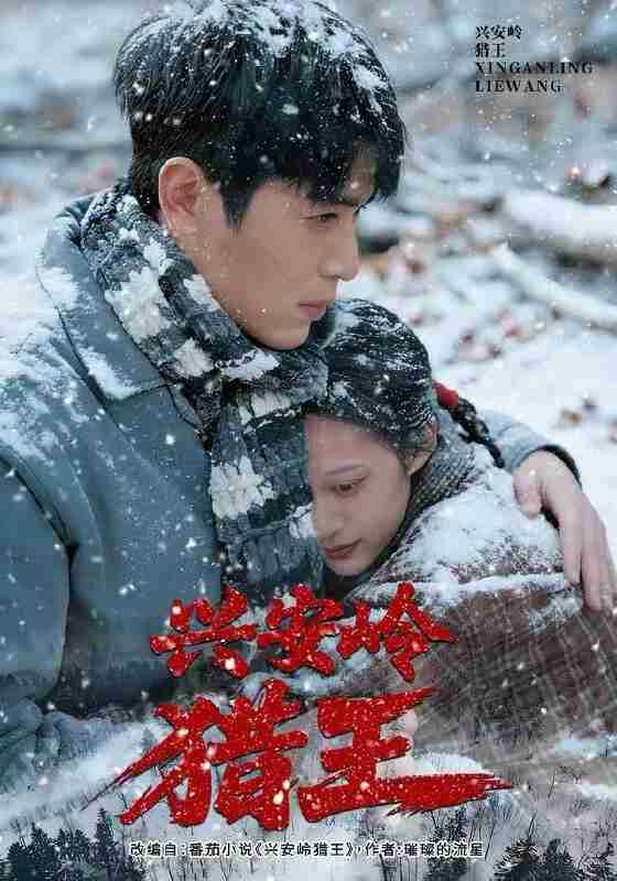 【短剧】兴安岭猎王（84集全集）刘雨昊&青雯&邢志豪