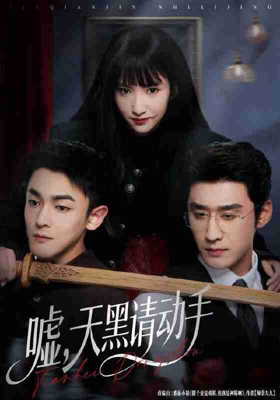 【短剧】嘘，天黑请动手（81集全集）付妤舒&胡耘阁