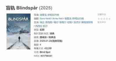 盲轨 Blindspår (2025)