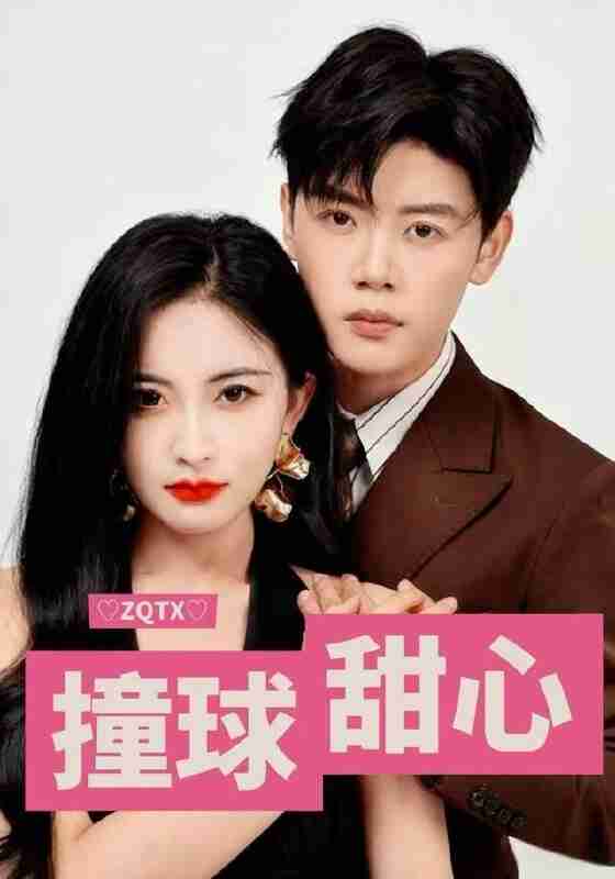 【短剧】撞球甜心（60集全集）陈梓阳&雷笑语