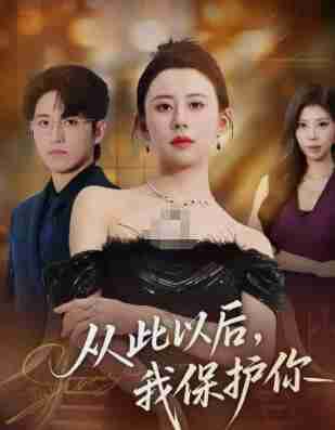 【短剧】从此以后，我保护你（66集全集）徐香颖&卓杭