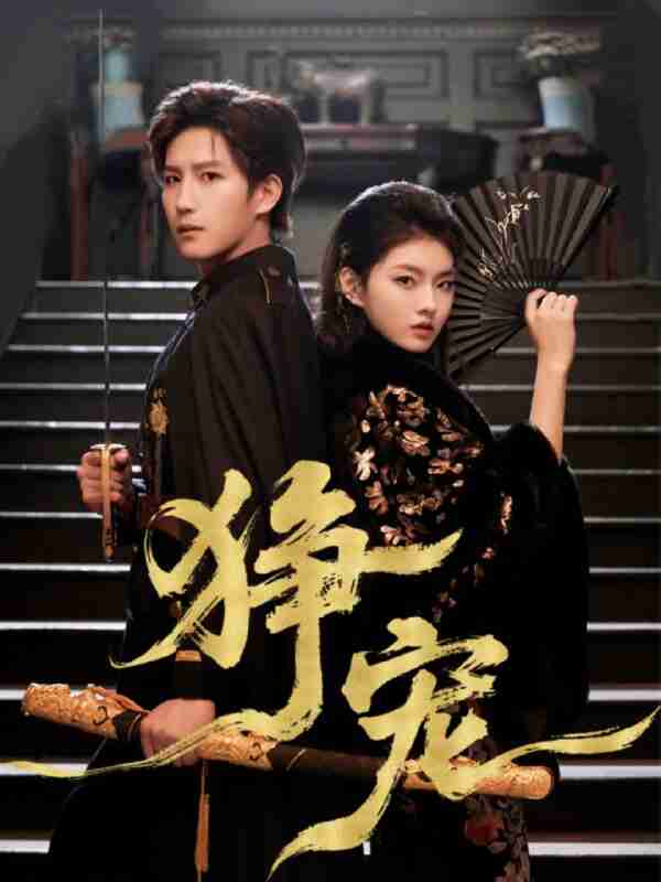 【短剧】狰宠（60集全集）王晨钊＆孙芊浔