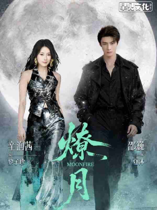 【短剧】燎月（64集全集）邵巍&辛润茜