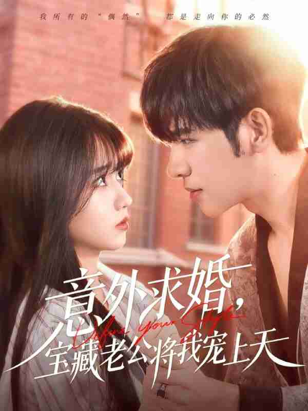 【短剧】意外求婚，宝藏老公将我宠上天（80集全集）杨彦光＆王楠楠