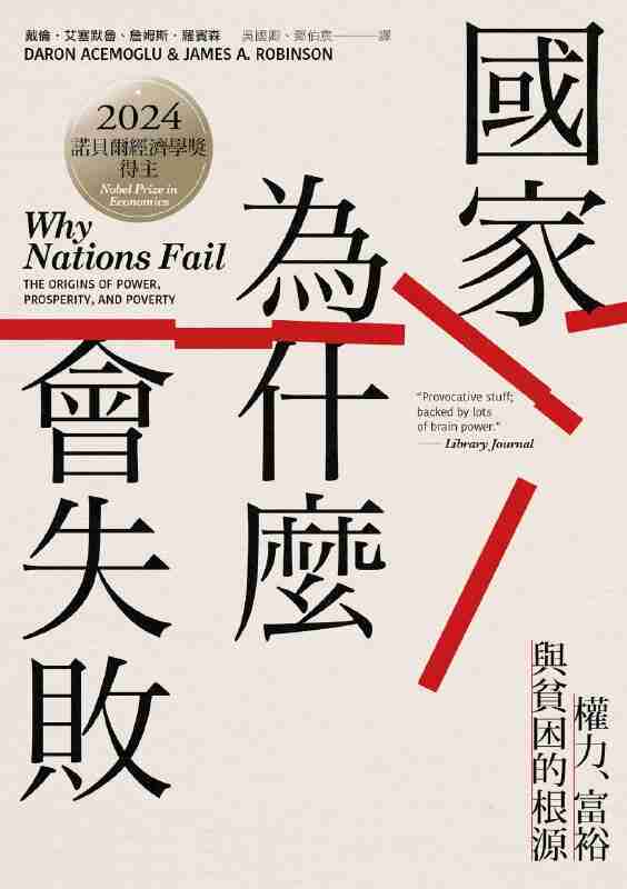 《國家為什麼會失敗》（azw3+epub+mobi+pdf)